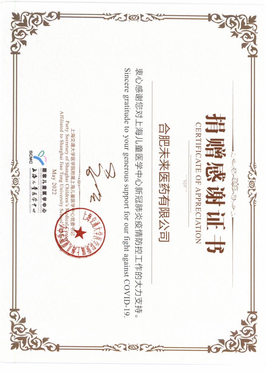 上海儿童医学中心对合肥未来医药有限公司捐赠感谢证书2022_2.jpg