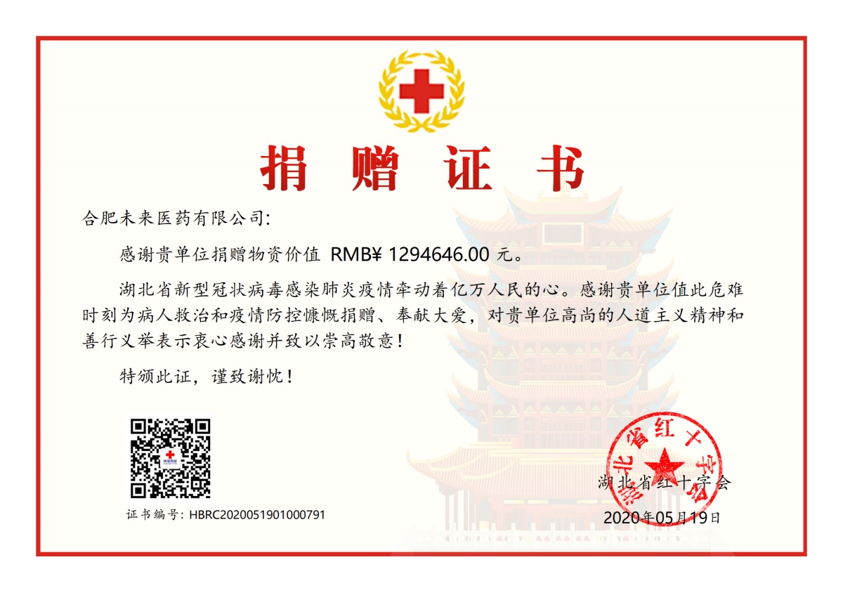 湖北省红十字会捐赠证书
