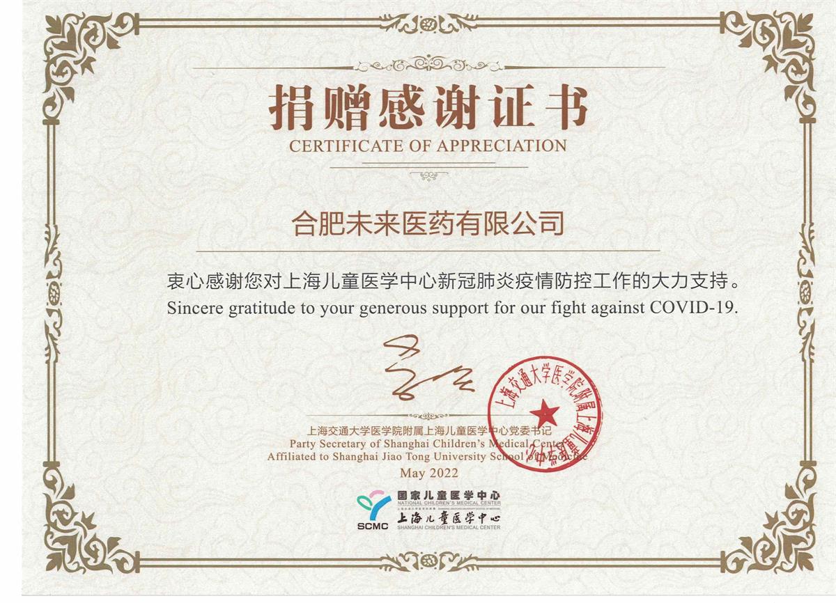上海儿童医学中心的捐赠感谢证书