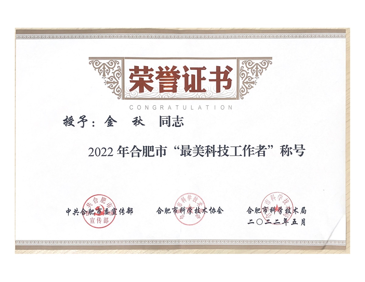 2022年合肥市“最美科技工作者”称号荣誉证书
