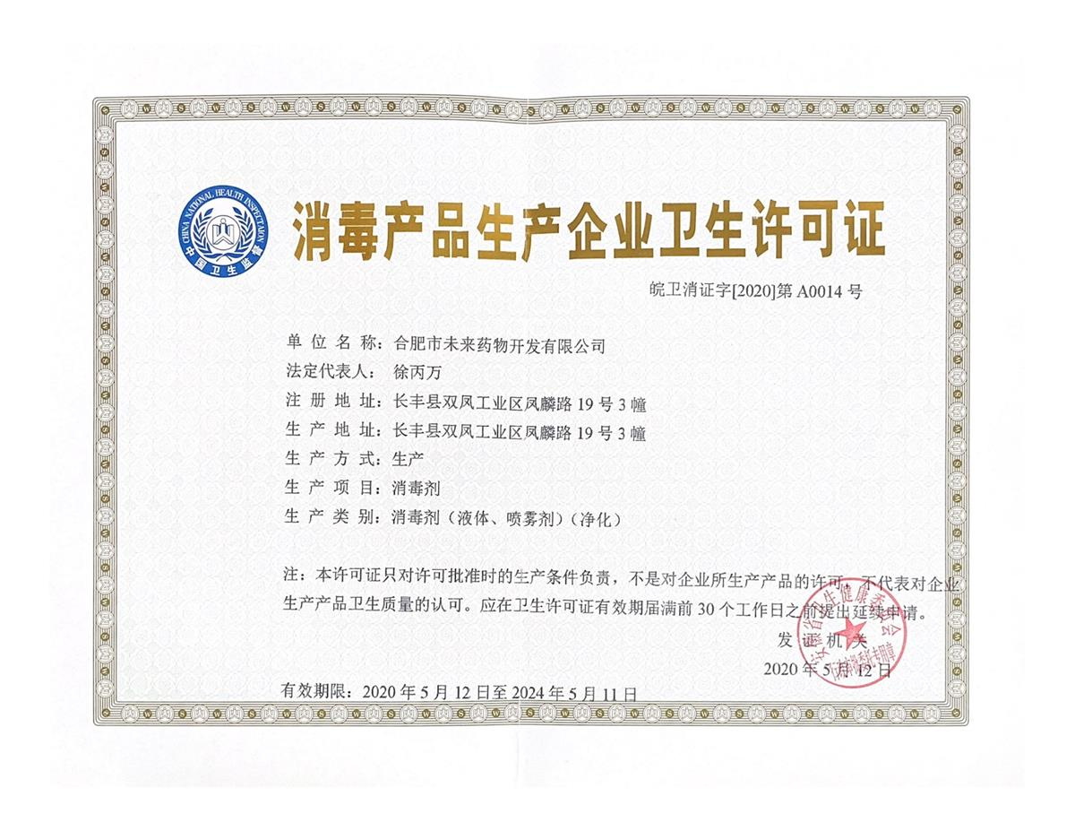 合肥市未来药物开发有限公司消毒产品生产企业卫生许可...